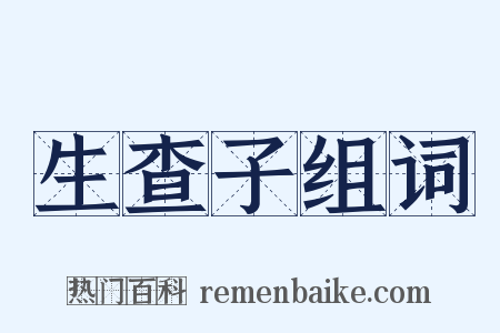 生查子组词是什么意思的图片